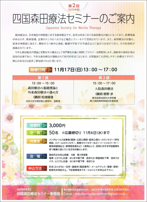 四国森田療法セミナー参加者募集（第2回）