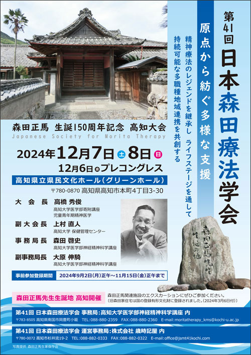 第41回日本森田療法学会