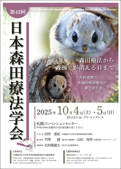 第42回日本森田療法学会