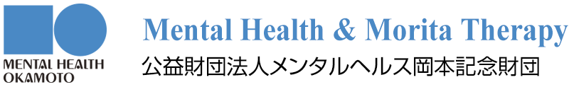 公益財団法人メンタルヘルス岡本記念財団