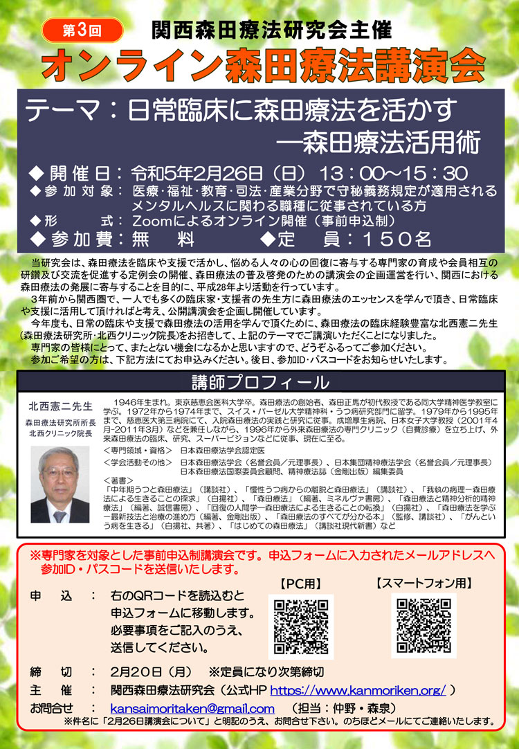オンライン森田療法講演会