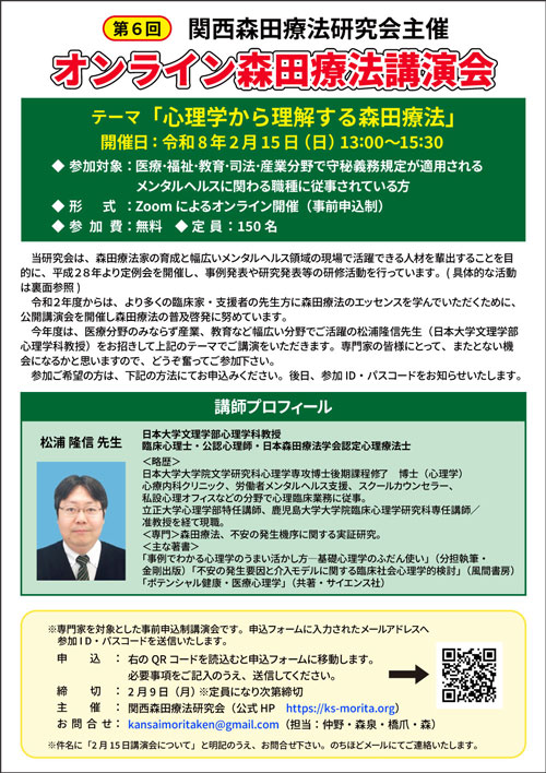 オンライン森田療法講演会