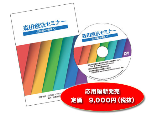 森田療法セミナー（応用編・治療導入）