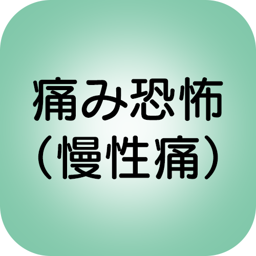 痛み恐怖（慢性痛）